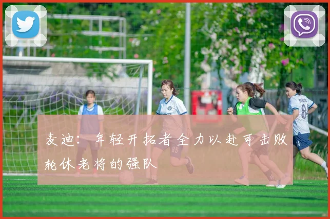 麦迪：年轻开拓者全力以赴可击败轮休老将的强队