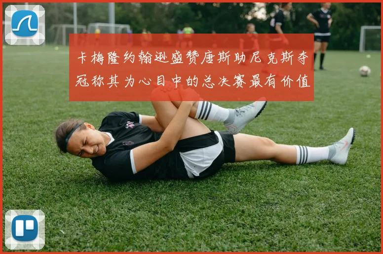 卡梅隆约翰逊盛赞唐斯助尼克斯夺冠称其为心目中的总决赛最有价值球员