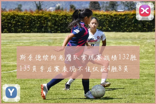 斯奈德续约老鹰队常规赛战绩132胜135负季后赛表现不佳仅获4胜8负