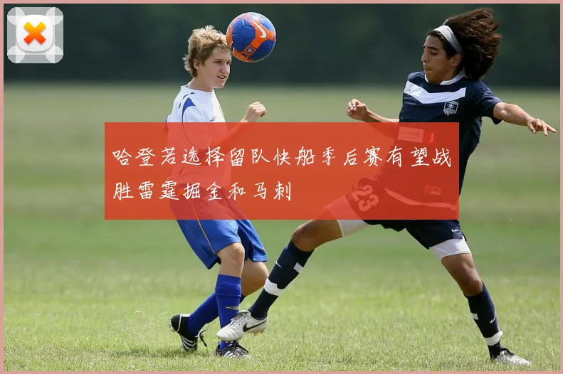 哈登若选择留队快船季后赛有望战胜雷霆掘金和马刺
