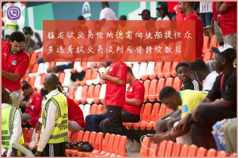 猛龙欲交易伦纳德需向快船提供众多选秀权交易谈判或将持续数日