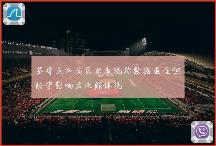 芬奇点评戈贝尔表现称数据虽佳但防守影响力未能体现