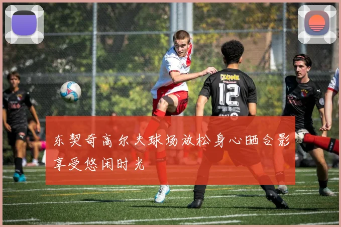 东契奇高尔夫球场放松身心晒合影享受悠闲时光